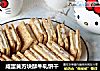 咸蛋黄方块酥牛轧饼干的做法