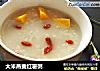 大米燕麦红薯粥的做法