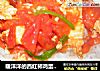 暖洋洋的西红柿鸡蛋盖饭的做法