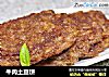 牛肉土豆饼的做法
