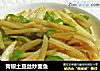 青椒土豆丝炒面鱼的做法