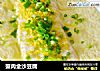 蟹肉金沙豆腐的做法