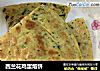 西兰花鸡蛋烙饼的做法