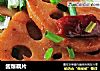 酱爆藕片的做法