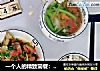 一个人的精致简餐：蒸草鱼+青瓜西红柿蛋汤的做法