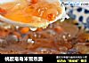桃胶皂角米雪燕羹的做法