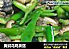 黄焖乌鸡滑菇的做法