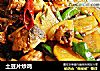 土豆片炒鸡的做法