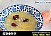 红枣小米粥的做法