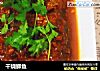 干烧鲫鱼的做法