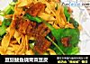 豆豉鲮鱼烧青菜豆皮的做法