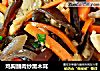 鸡胸脯肉炒黑木耳的做法