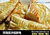 玫瑰豆沙馅酥角的做法