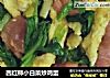 西红柿小白菜炒鸡蛋的做法