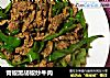 青椒黑胡椒炒牛肉的做法