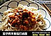 茄子肉末番茄打卤面的做法