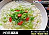 小白菜清汤面的做法
