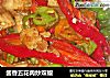 酱香五花肉炒双椒的做法
