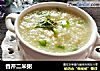 香芹二米粥的做法