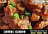 【家常版】红烧排骨的做法