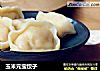 玉米元宝饺子的做法