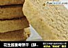 花生酱曲奇饼干（酥到掉渣渣）的做法