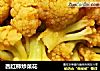 西红柿炒菜花的做法