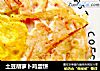 土豆胡萝卜鸡蛋饼的做法