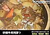 砂锅牛肉炖萝卜的做法