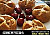 红糖红枣开花馒头的做法