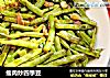 瘦肉炒四季豆的做法