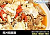 肉片烧豆腐的做法