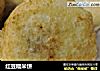 红豆糯米饼的做法