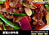 家常小炒牛肉的做法