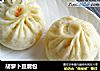 胡萝卜豆腐包的做法