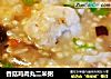 香菇鸡肉丸二米粥的做法