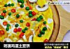 时蔬鸡蛋土豆饼的做法