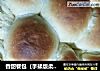 香甜餐包的做法