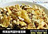榨菜丝鸭蛋炒老豆腐的做法
