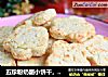五珍粉奶酪小饼干，孩子最喜欢吃的健康零食的做法