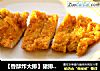 【香酥炸大排】猪排的鲜嫩法则的做法