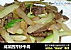 咸菜西芹炒牛肉的做法
