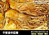 千张金针菇卷的做法