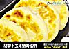 胡萝卜玉米猪肉馅饼的做法