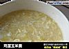 鸡蛋玉米羹的做法