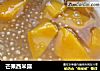 芒果西米露的做法