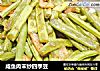 咸鱼肉末炒四季豆的做法