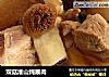 双菇淮山炖展肉的做法