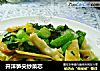 开洋笋尖炒菜芯的做法
