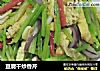 豆腐干炒香芹的做法